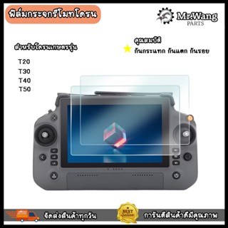 ฟิล์มกระจกรีโมทโดรนเกษตร สำหรบรุ่น T20/T30/T40/T50