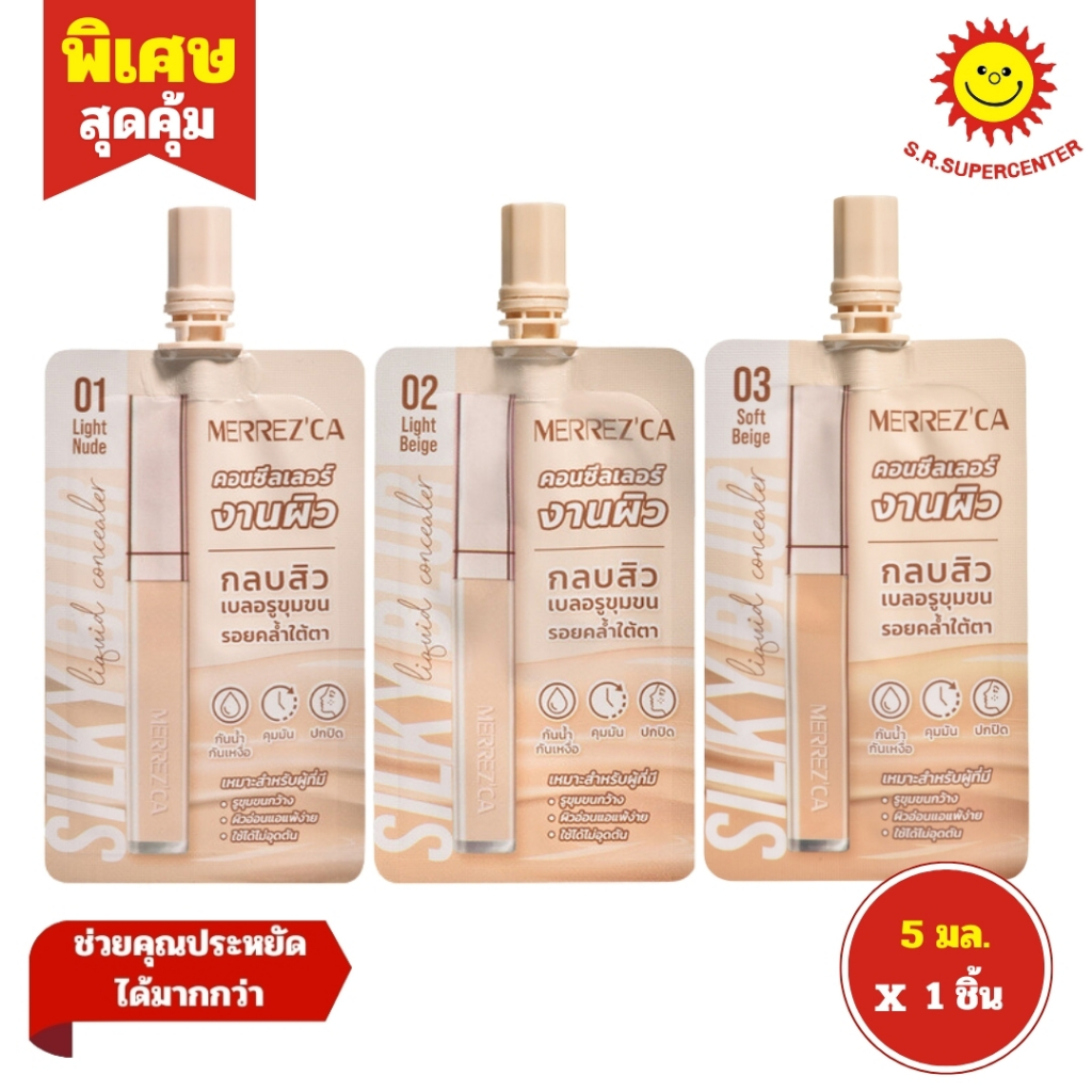 [ 1ชิ้น ] Merrez'ca Silky Blur Liquid Concealer เมอร์เรซกา คอนซีลเลอร์ ปกปิดริ้วรอย ขนาด 5 มล. (1ชิ้
