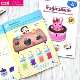MISBOOK หนังสือชุด แบบฝึกเสริมทักษะ สำหรับเด็กอายุ 4 ปี