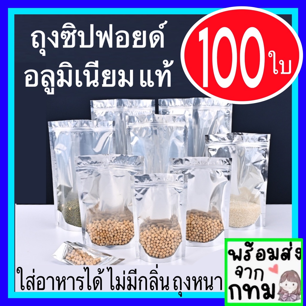 ( แพคละ 100ใบ ) ถุงฟอยด์สีเงิน ถุงซิป ซิปแน่น  ด้านหน้าใส ด้านหลังทึบ ตั้งได้ ถุงฟอยด์