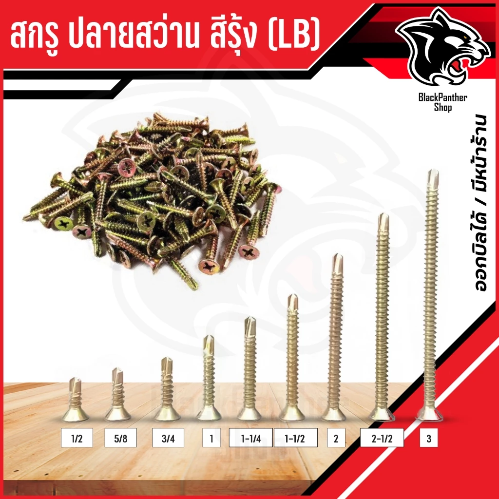 สกรูหัวF ปลายสว่าน สกรูปลายสว่าน สีรุ้ง FSD (LB) สกรูหัวเตเปอร์ บรรจุ 200-500-1000ตัว / กล่อง