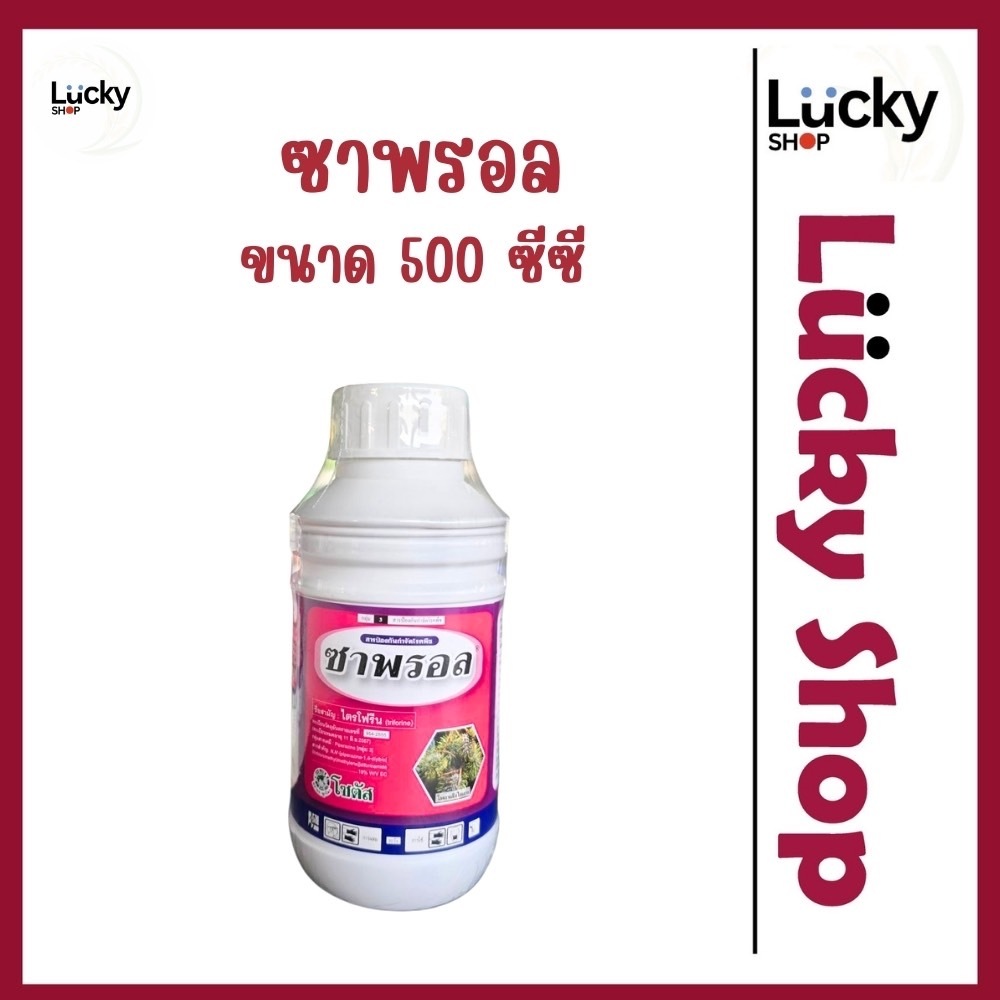 ซาพรอล โซตัส [ ไตรโฟรีน ] โรคไหม้ในข้าว โรคราแป้งในเงาะ ไม่เป็นอันตรายต่อสิ่งแวดล้อม