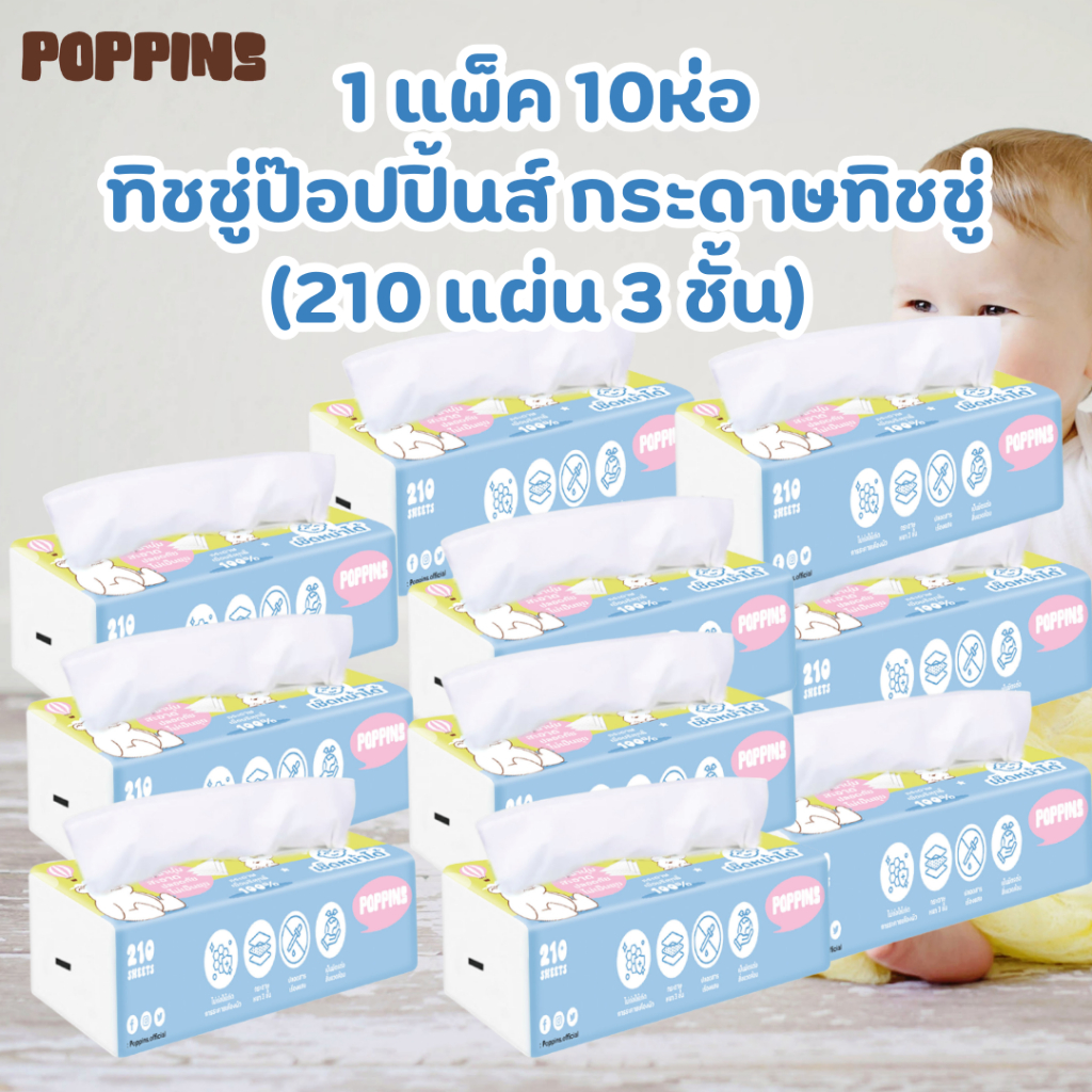 [1แพ็ค10ห่อ] Poppins ทิชชู่แห้ง เช็ดหน้า ทิชชู่เด็ก เกรดคุณภาพ 210 แผ่น 3ชั้น