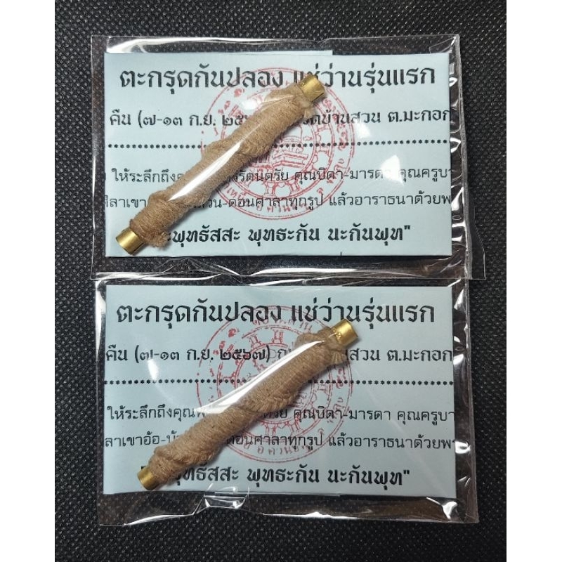 ตะกรุดกันปลอง รุ่นแรก (กันของเสื่่อม กันคัดถอนวิชา) แช่ว่าน พ่อท่านมหาพรหม วัดบ้านสวน ปี 2567 (ปลุกเ