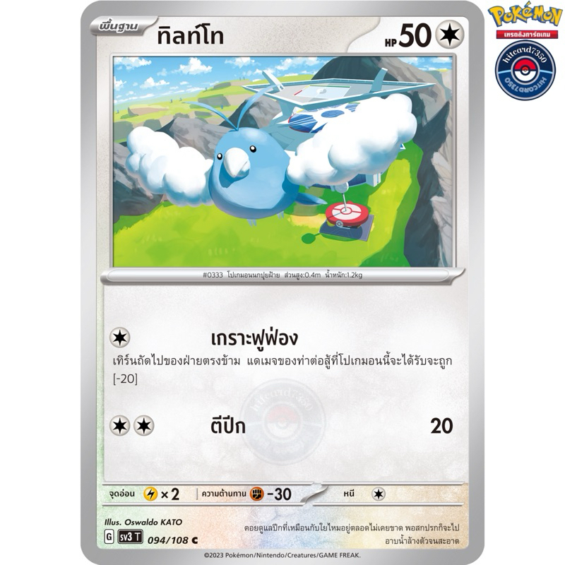 ทิลท์โท [การ์ดขาวใช้งาน][ธาตุปกติ](094/108 G 2023)จากชุดSV3T ราชาแห่งเพลิงกาฬ#hitcard7350 [พร้อมส่ง]