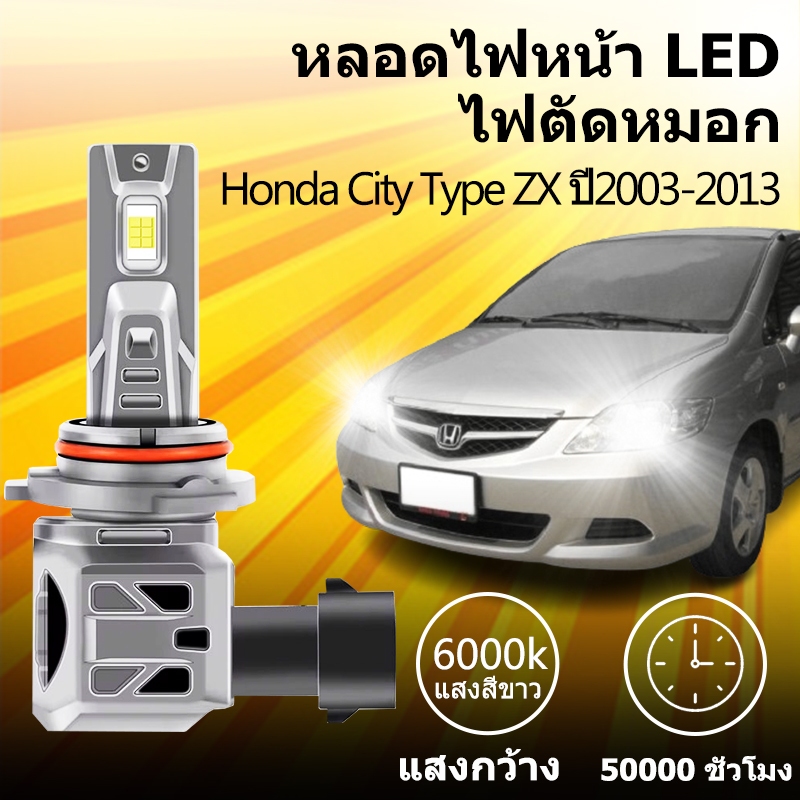 หลอดไฟหน้า LED ขั้วตรงรุ่น Honda City Type ZX ปี2003-2013 H4 แสงขาว 6000k มีพัดลมในตัว ราคาต่อ 1 คู่