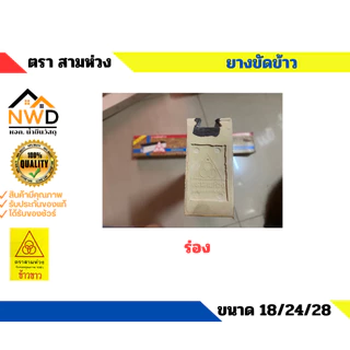 ยางขัดข้าว ตรา สามห่วง นูน/ร่อง มี3 ขนาด 18", 24" และ 28"