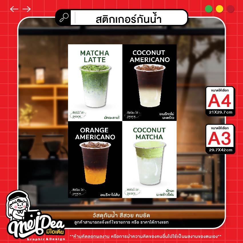 สติกเกอร์กาแฟตกแต่งร้าน วัสดุกันน้ำ สีสวยคมชัด