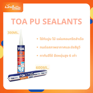 TOA PU Sealant โพลียูรีเทน ซีลแลนท์ ยาแนวอุดรอยต่อ ยาแนวคุณภาพสูง 310ML หลอดเเข็ง 600ML หลอดนิ่ม ยาแนวอุดรอยแตกร้าว