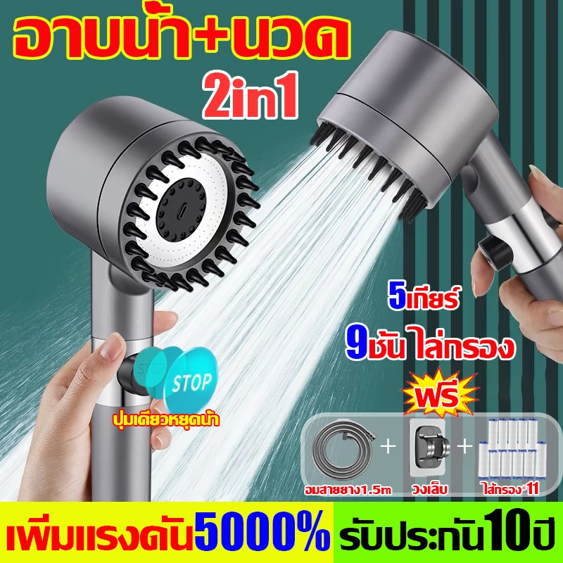 หัวฝักบัวแรงดันสูง เพิ่มความดัน5000% ฝักบัวอาบน้ำ สแตนเลส ไล่กรอง9ชั้น ปรับได้5ระดับ พร้อมสายยาง1.5m+วงเล็บ+ไส้กรอง10อัน