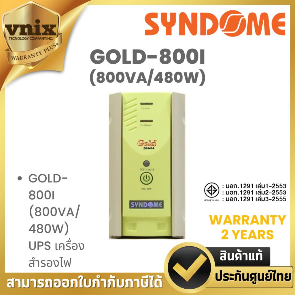 Syndome GOLD-800I (800VA/480W) UPS เครื่องสำรองไฟ By Vnix Group