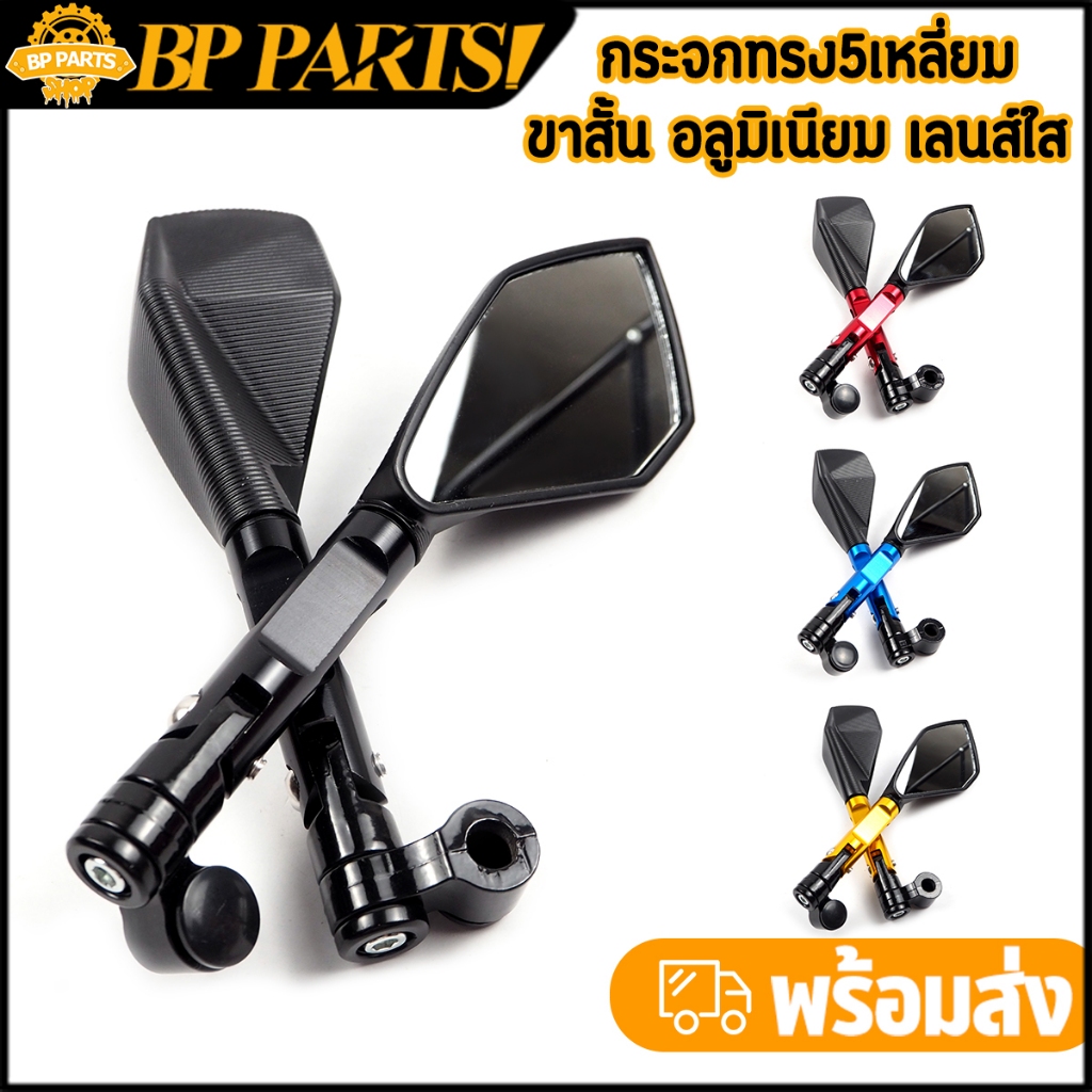 กระจก​ทรง5เหลี่ยม ขาสั้น อลูมิเนียม เลนส์ใส ไม่หลอกตา พร้อมน็อต5ตัว กระจกแต่งมอไซค์ ใส่ได้หลายรุ่น