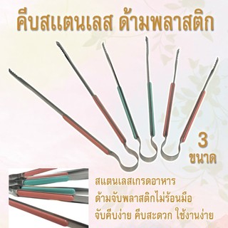 ที่คีบอาหาร สแตนเลสใหม่!แบบฟันปลา ที่คีบอเนกประสงค์ ทนอุณหภูมิสูง ด้ามจับพลาสติก มี 2สี 3ขนาดให้เลือก(แพ็ค1ชิ้น)