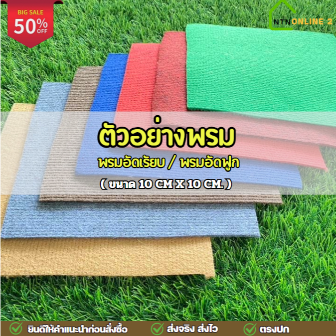 (โปรพิเศษ) ตัวอย่างพรม ขนาด 10 x 10 cm เหมาะสำหรับท่านที่ต้องการนำไปดูก่อนตัดสินใจซื้อยกม้วน