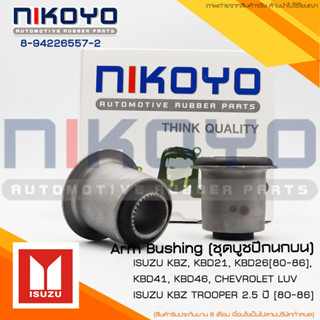 บูชปีกนกบน ISUZU KBZ TROOPER 2.5 ปี [80-86] รหัสสินค้า 8-942…