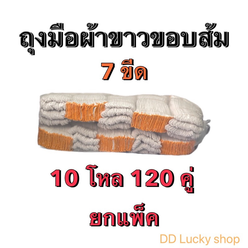 ถุงมือผ้า ขาวขอบส้ม 7 ขีดยกแพ็ค 10 โหล 120 คู่