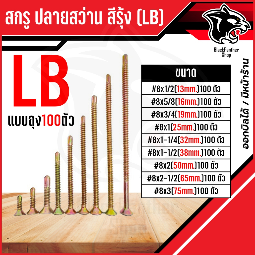 สกรู หัวเอฟ/ ปลายสว่าน สีรุ้ง แบบ บรรจุถุงละ100ตัว/ถุง LB