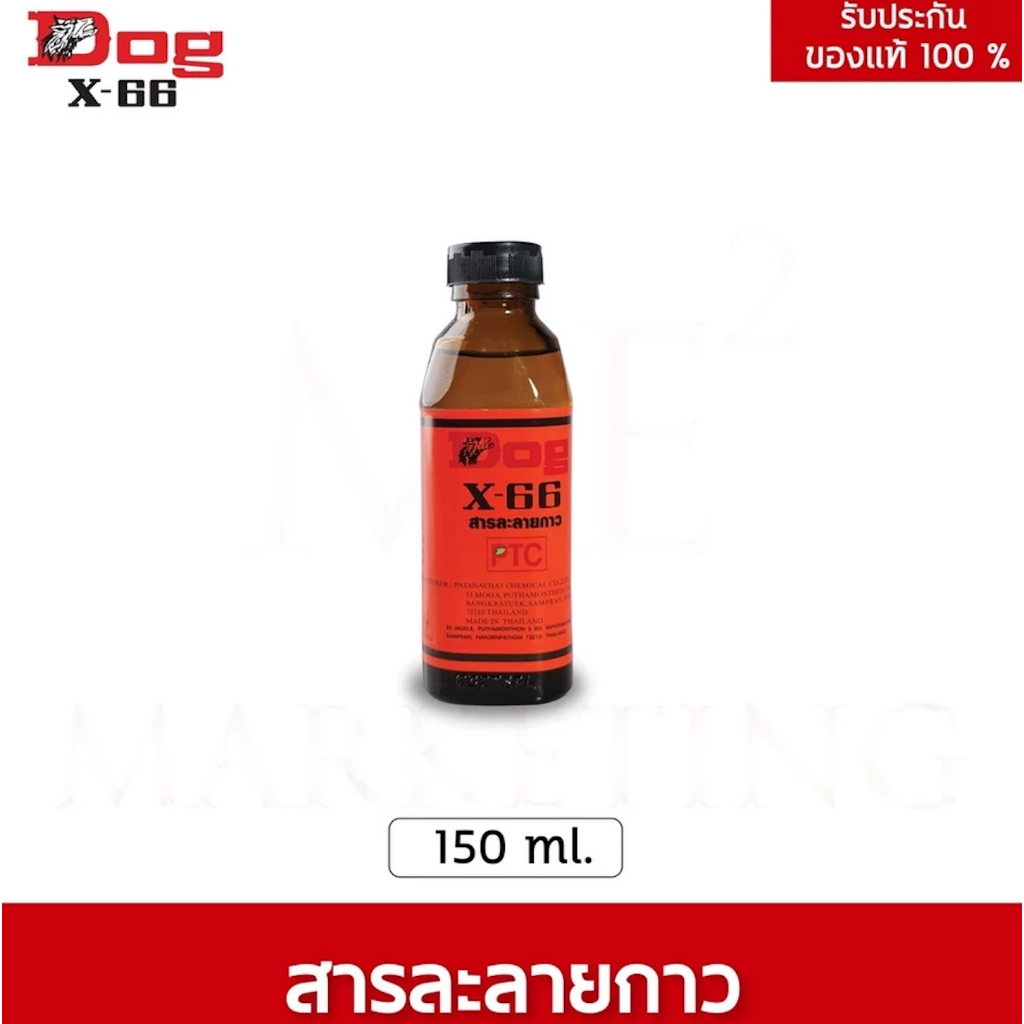Dog X-66 สารละลายกาว ตราหมา 150 ml