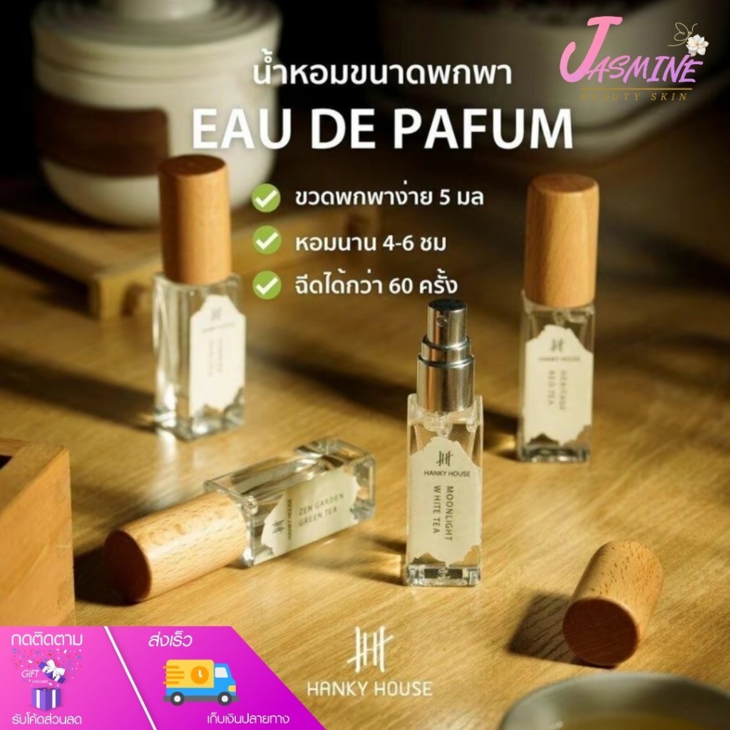 น้ำหอม Hanky House น้ำหอม กลิ่นโรงแรมหรู Fine Fragrance น้ำหอมผู้ชาย น้ำหอมผู้หญิง 5 มล.