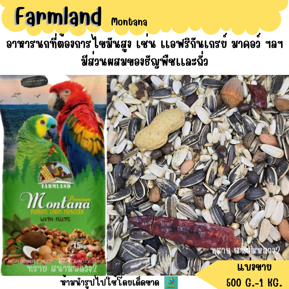 เขียว.Farmland Montana(แบ่งขาย 500G.-1KG.) อาหารนกแก้วขนาดใหญ่ทุกสายพันธุ์