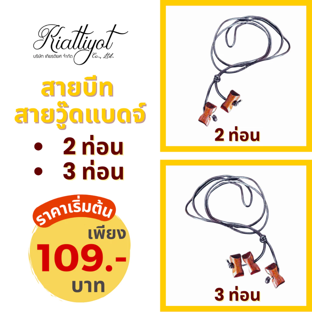 [ร้านเกียรติยศ] สายบีท 2ท่อน 3ท่อน สายบีทครูลูกเสือสีน้ำตาล