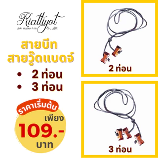 [ร้านเกียรติยศ] สายบีท 2ท่อน 3ท่อน สายบีทครูลูกเสือสีน้ำตาล