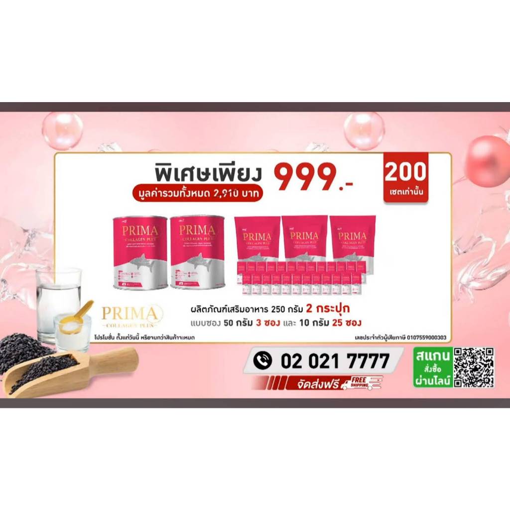 Prima Collagen Plus 250 g 2 กป + 50g 3 ซอง + 10g 25 ซอง ราคาเพียง 999.-