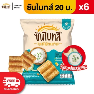 [แพ็ค 6] Sunbites ซันไบทส์ ขนมธัญพืชอบกรอบ ขนาด 20 บาท (เลือกรสได้)