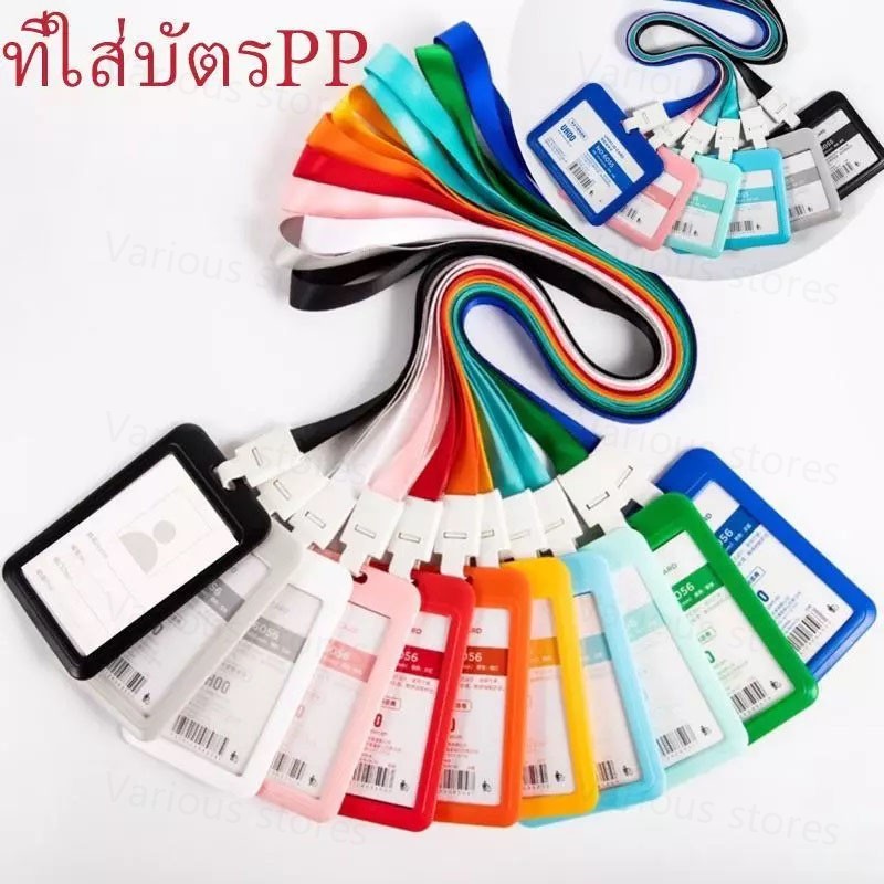 ที่ใส่บัตรทำงานใสสองด้าน ที่ใส่บัตรพนักงาน ที่ใส่บัตร PP ที่ใส่บัตรนักเรียน ที่ใส่บัตรแนวตั้ง/แนวนอน + สายคล้องคอ