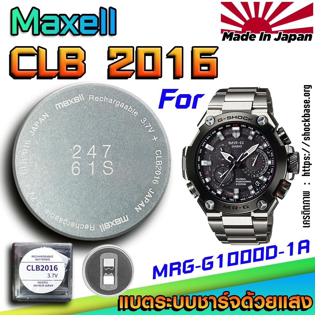 ถ่าน แบตสำหรับนาฬิกา Casio g-shock MRG-G1000D-1A แท้ ตรงรุ่นล้านเปอร์เซ็น (Maxell CLB2016)