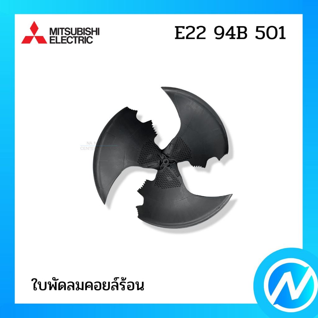 ใบพัดลมคอยล์ร้อน อะไหล่แอร์ อะไหล่แท้ MITSUBISHI ELECTRIC รหัส E22 94B 501 (E2294B501)