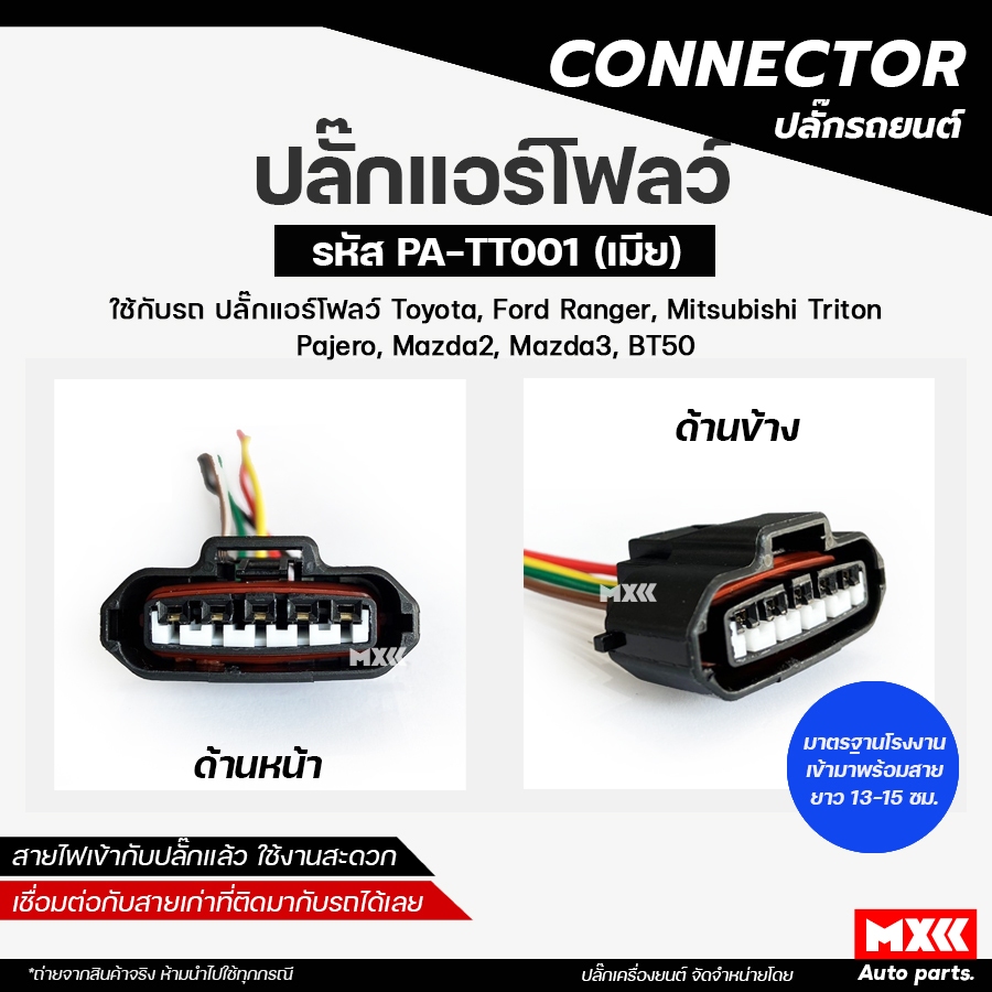 CONNECTOR ปลั๊กแอร์โฟลว์ / ปลั๊กลิ้นปีกผีเสื้อ Toyota 5 สาย รหัส PA-TT001 *ราคาต่อ 1 ชิ้น*