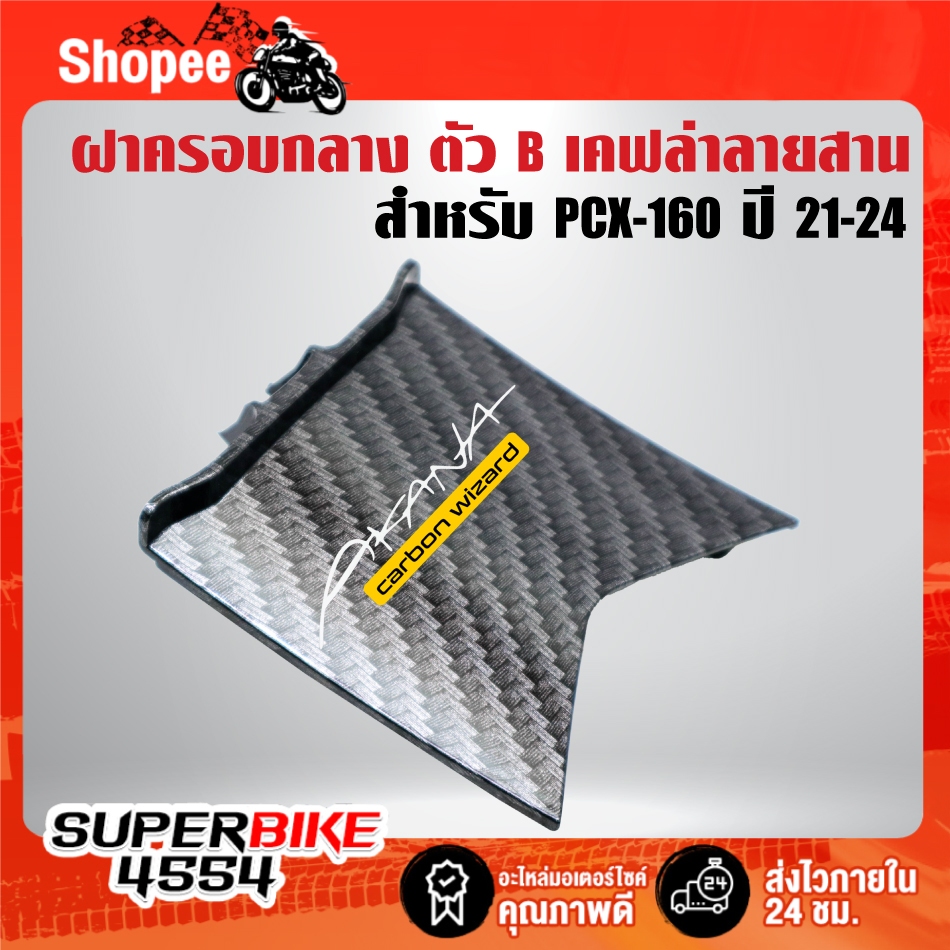 ฝาครอบกลางตัว B  (T)เคฟล่าลายสาน+สติกเกอร์ AK 1ใบ สำหรับ PCX-160 ปี 21-24