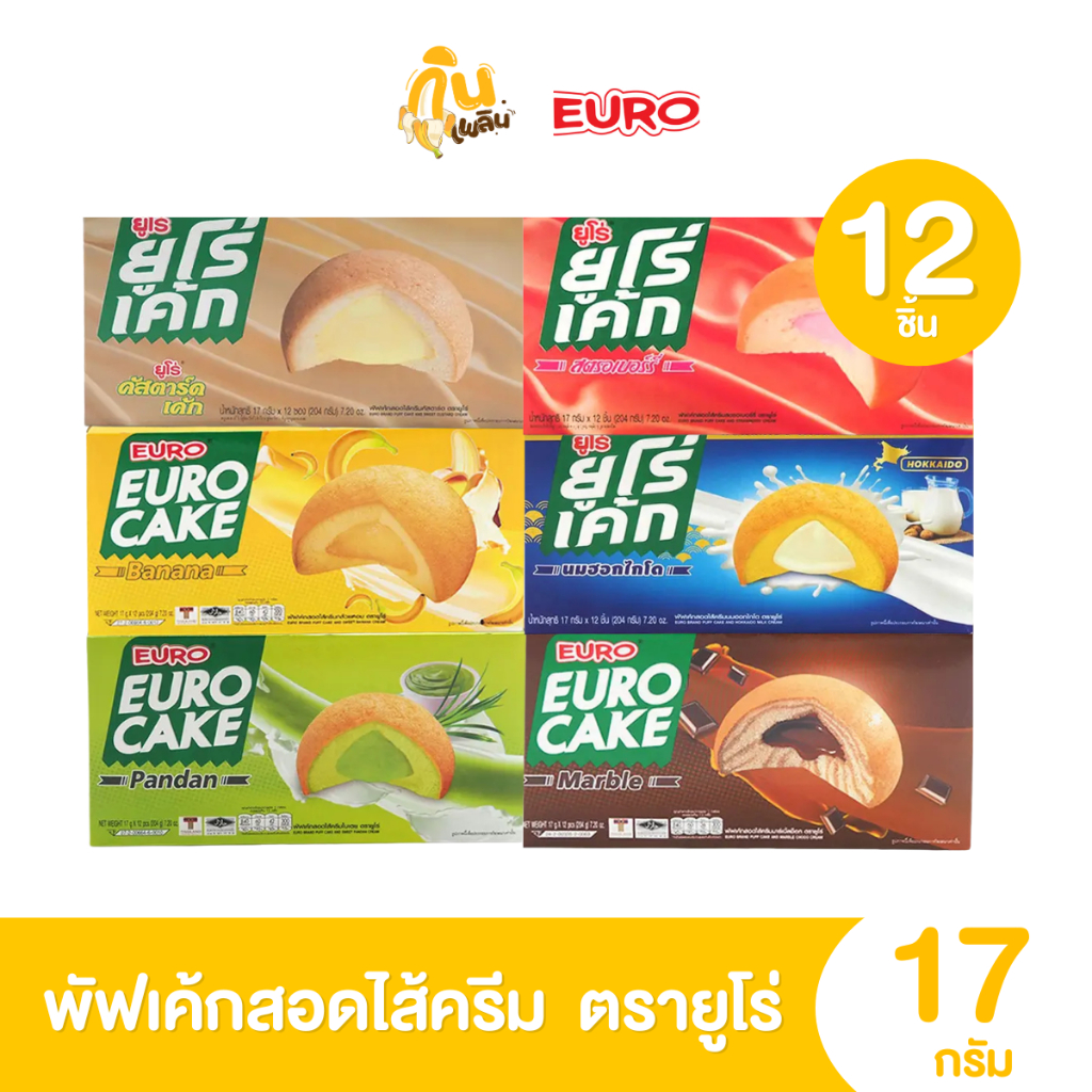 กินเพลิน✨ 5บาท [ยกกล่อง] EURO  ยูโร่ พัฟเค้ก 1 กล่องมี 12 ชิ้น พัฟเค้กสอดไส้