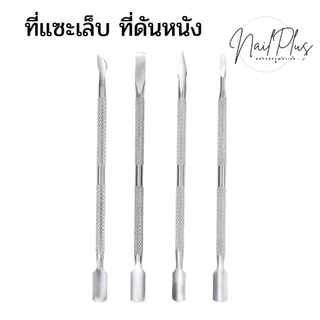 ที่ดันหนัง ที่แซะเล็บ ที่แคะเล็บ ดุนหนัง 4แบบ (พร้อมส่ง)