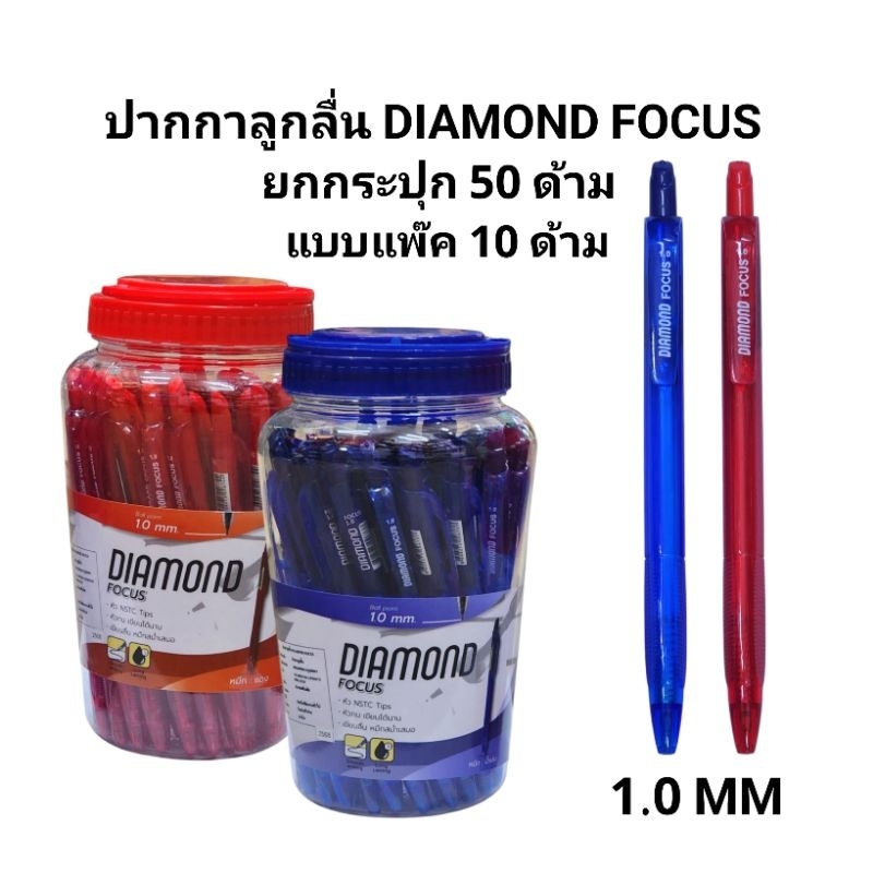 ปากกาลูกลื่นไดมอนด์ DIAMOND FUCUS 1.0 MM