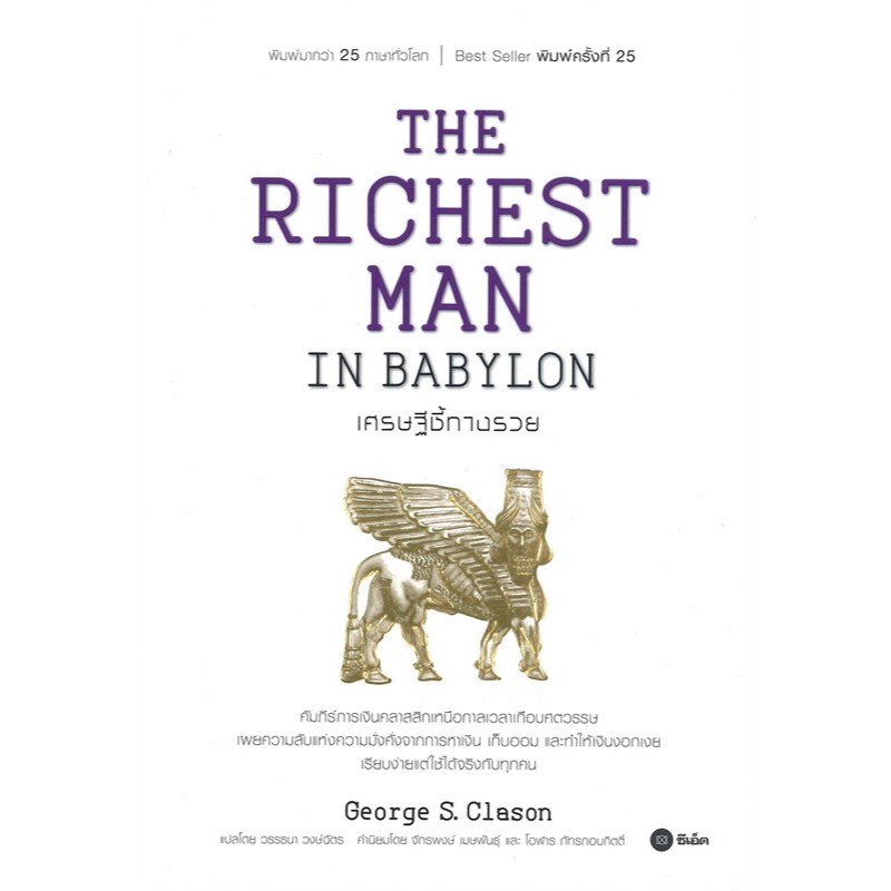 หนังสือ THE RICHEST MAN IN BABYLON เศรษฐีชี้ทางรวย ผู้เขียน: George s.Clason #bookfactory : 110121