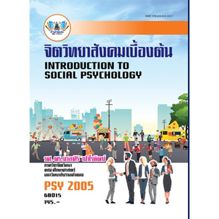 ตำราราม PSY2005(68015) จิตวิทยาสังคมเบื้องต้น