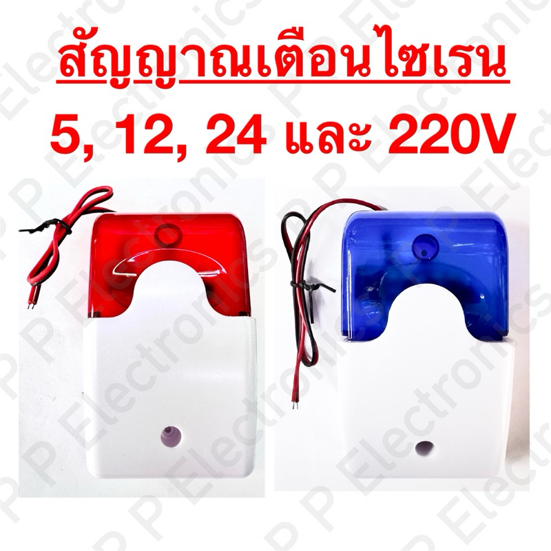 สัญญาณเตือนไซเรน (Mini Siren) แบบธรรมดา และปรับเสียงได้ 5, 12, 24 และ 220V ส่งเร็ว จัดส่งในไทย!!