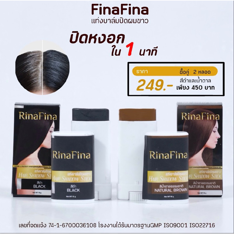 (ซื้อคู่ถูกกว่า) บาล์มปิดหงอก รีน่าฟีน่า ปกปิดผมหงอกภายใน 1 นาทีไม่มีกลิ่นฉุน สารสกัดธรรมชาติ มีอย.