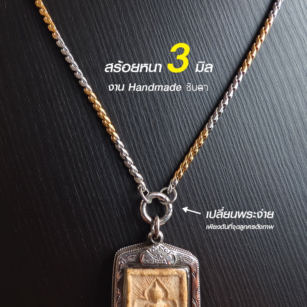 สร้อยสแตนเลสแท้ สร้อยพระ ผู้หญิง ผู้ชาย 2กษัตริย์ หนา 3 มิล Handmade ลายเกลียวเชือก Kew GB ห่วงกลม เปลี่ยนพระง่าย ชินตา