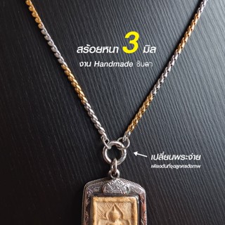สร้อยสแตนเลสแท้ สร้อยพระ ผู้หญิง ผู้ชาย 2กษัตริย์ หนา 3 มิล …