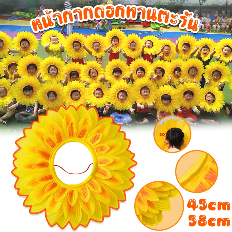 🌻หน้ากากดอกทานตะวัน ผ้าคลุมศีรษะดอกทานตะวัน 45/58cm Hood สําหรับเต้นรําปาร์ตี้เทศกาลเกมเด็กวัยรุ่นผู้ใหญ่