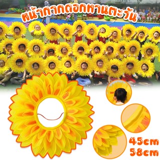 🌻หน้ากากดอกทานตะวัน ผ้าคลุมศีรษะดอกทานตะวัน 45/58cm Hood สํา…