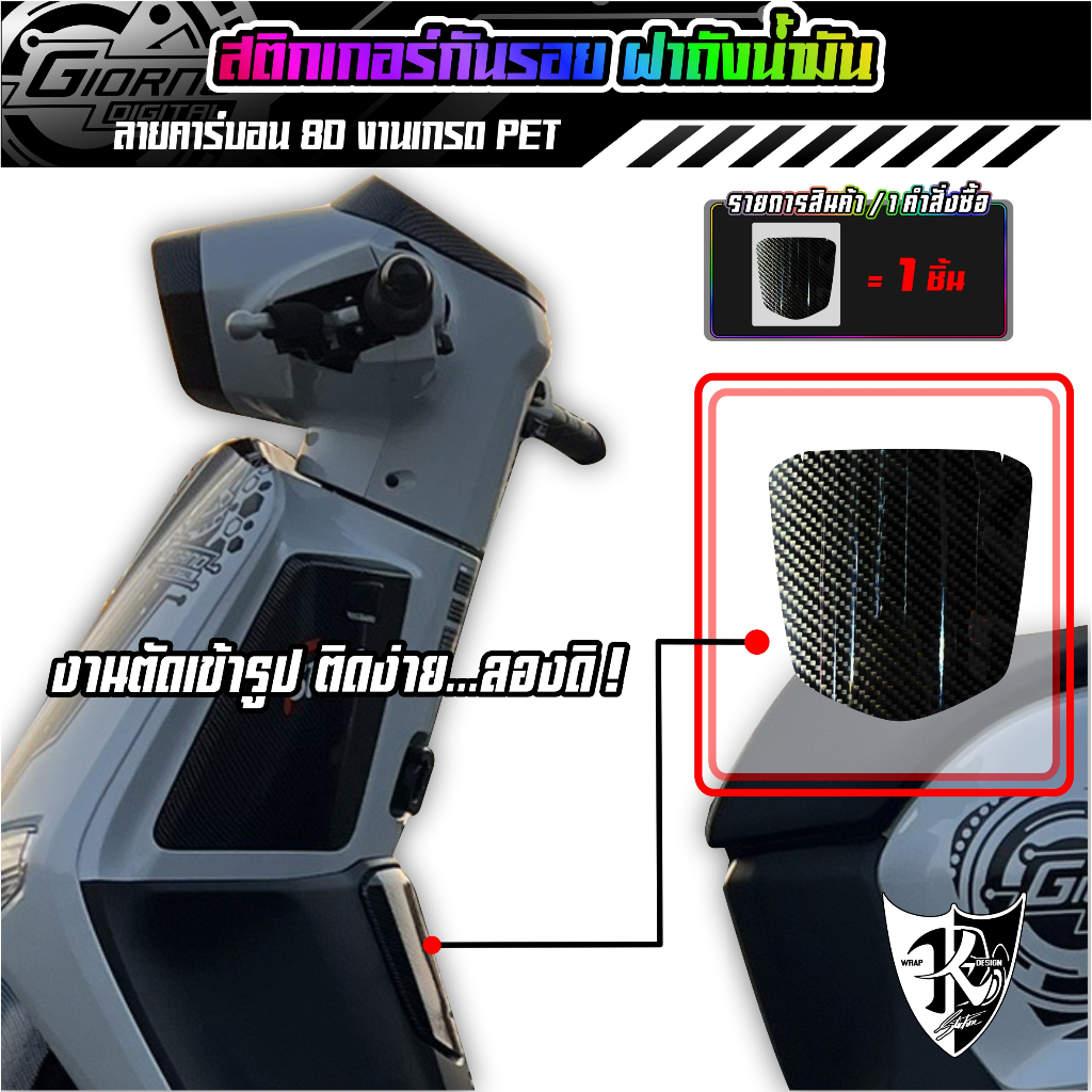 สติกเกอร์กันรอย ฝาน้ำมันจีออโน่ Giorno งานตัดเข้ารูป ตรงรุ่น ติดง่ายลองดิ!!