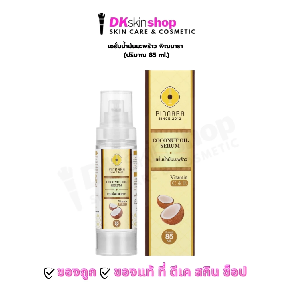เซรั่มน้ำมันมะพร้าว “พิณนารา” PINNARA COCONUT OIL SERUM 85 ML.