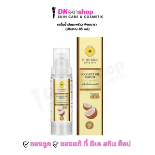 เซรั่มน้ำมันมะพร้าว “พิณนารา” PINNARA COCONUT OIL SERUM 85 ML.