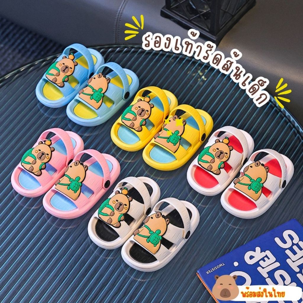 รองเท้าแตะเด็ก รองเท้ารัดส้นเด็ก แต่งตัวติดการ์ตูนคาปิบาร่า พื้นมีกันลื่น ยางนิ่ม พร้อมส่งในไทย ***