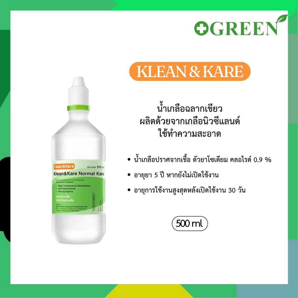 Klean&Kare - Normal Saline คลีนแอนด์แคร์ - นอร์มอลซาไลน์ น้ำเกลือ 500/1000 มล.