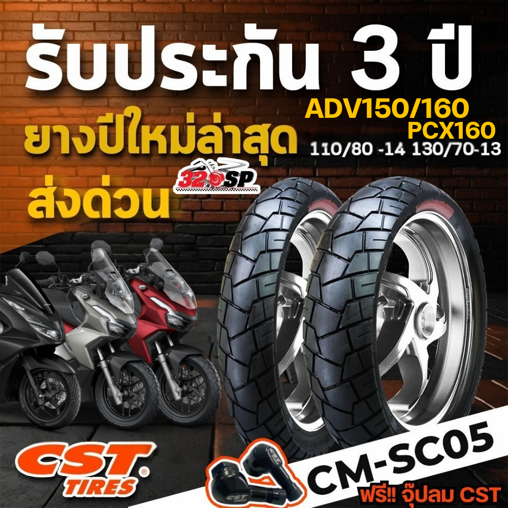 ยางปี 25!! แถมฟรี!! จุ๊ปลม CST รับประกัน 3ปี ยาง CST CM-SC05 สำหรับรถ Honda ADV150/160 / PCX160 ไซส์